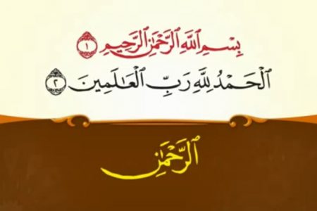 آموزش قرائت صحیح سوره حمد به زبان عربی
